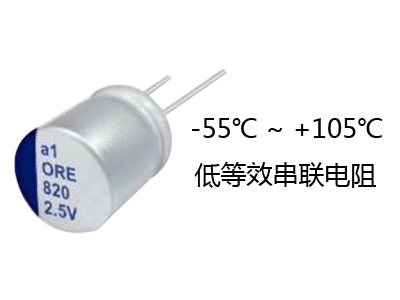 固态铝电解电容器ORE系列